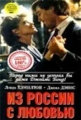 Из России с любовью (1985) онлайн бесплатно